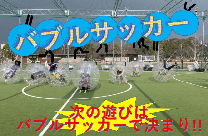 バブルサッカー イベントにおすすめ バブルサッカーレンタルプログラムのご案内 キャプテン翼スタジアム天王寺 大阪 天王寺駅近のフットサルコート