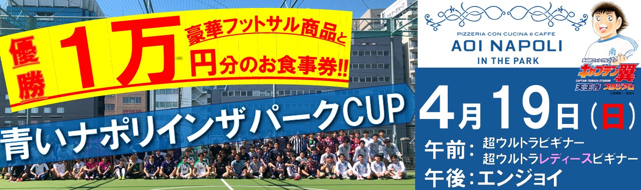 青いナポリインザパークCUP2026
