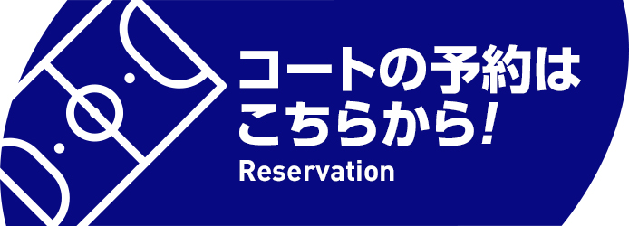 コートの予約はこちらから！